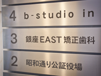 銀座EAST矯正歯科